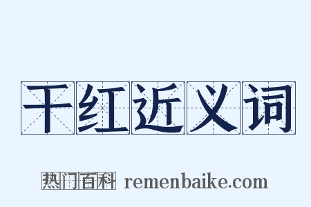 干红近义词是什么意思的图片